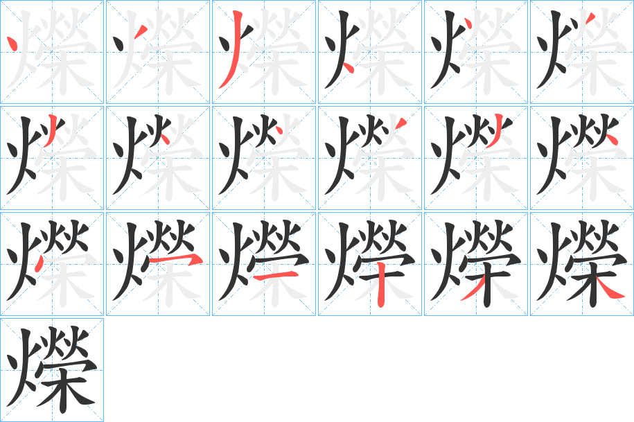 爃的笔画顺序