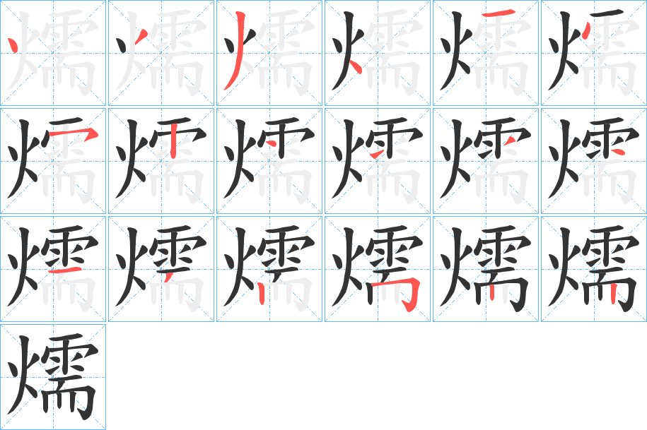 燸的笔画顺序