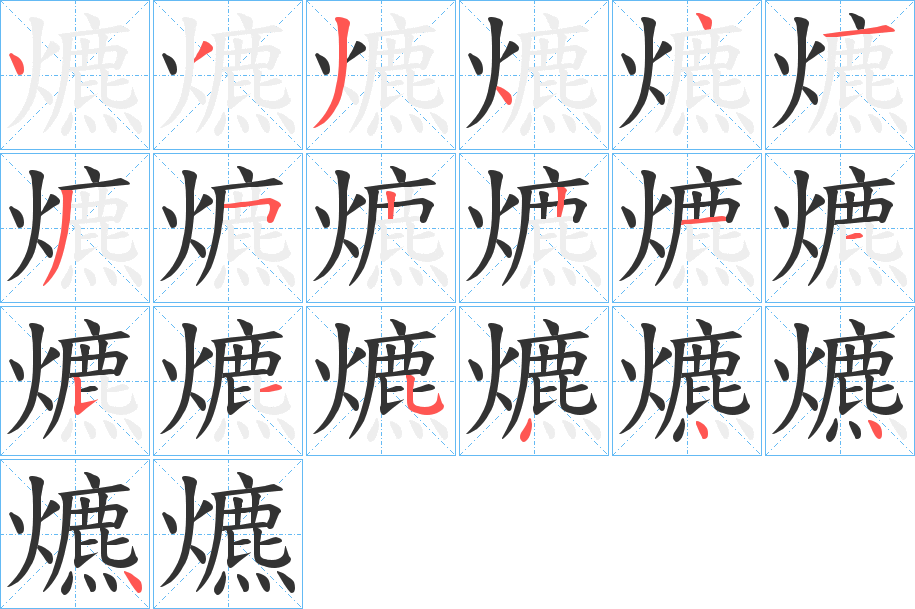 爊的笔画顺序