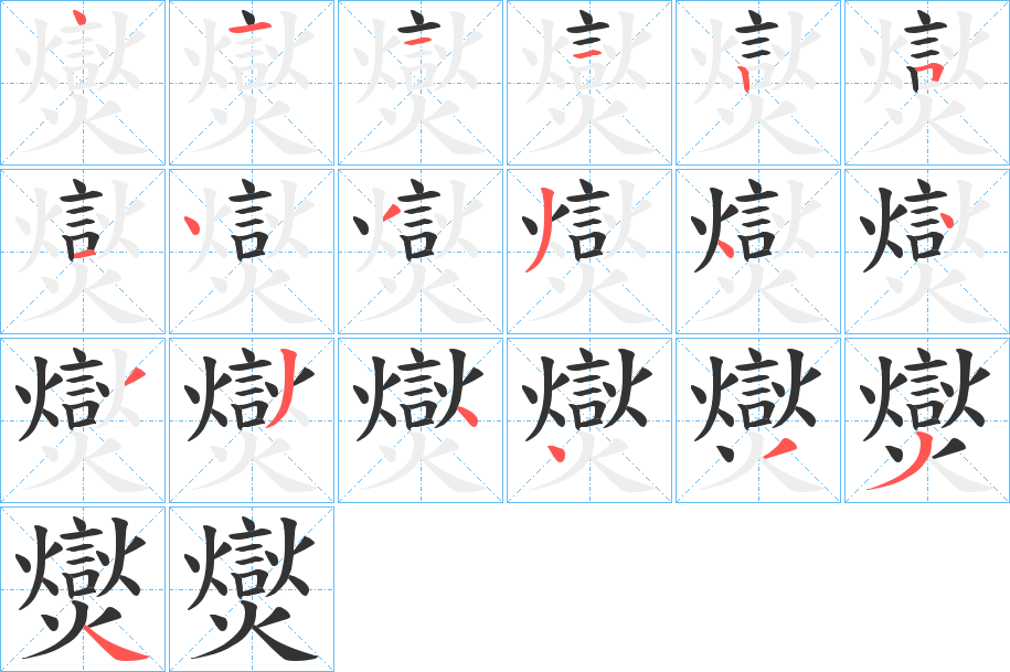 爕的笔画顺序