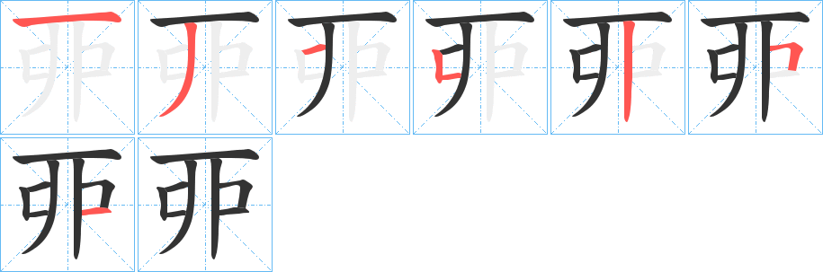 丣的笔画顺序