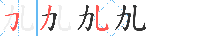 劜的笔画顺序