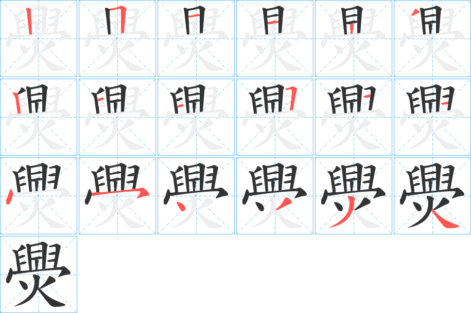 爂的笔画顺序