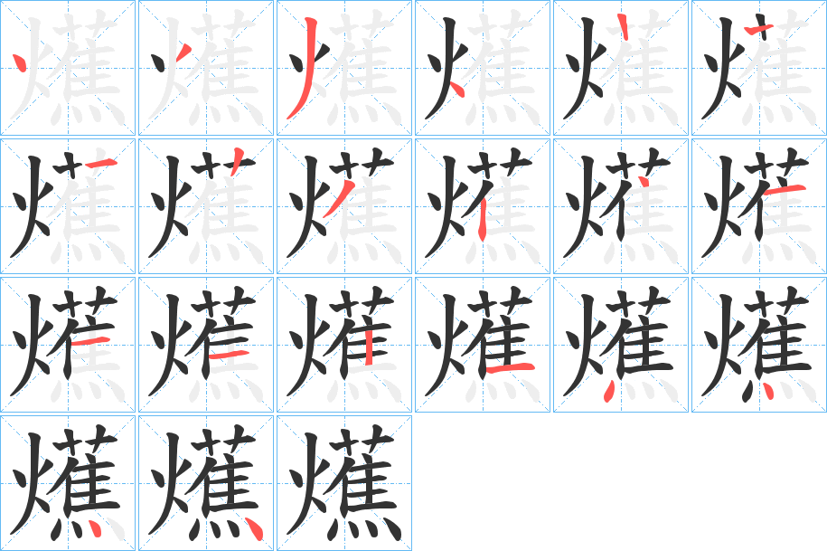 爑的笔画顺序