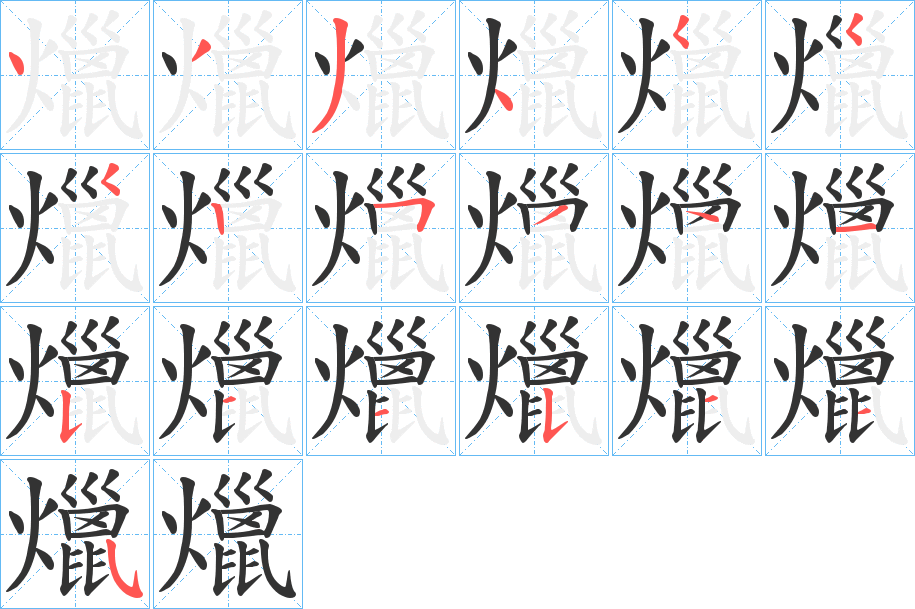 爉的笔画顺序