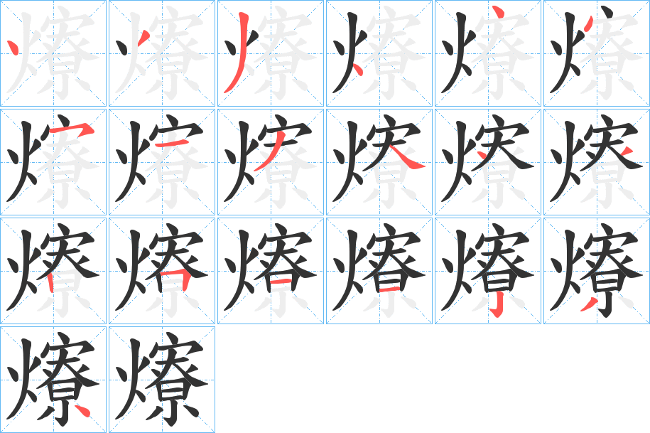 爎的笔画顺序