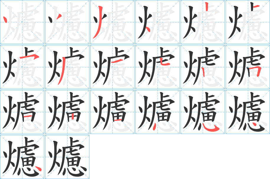 爈的笔画顺序