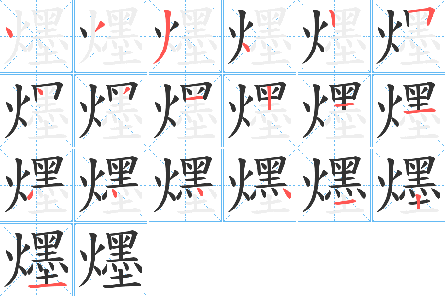 爅的笔画顺序