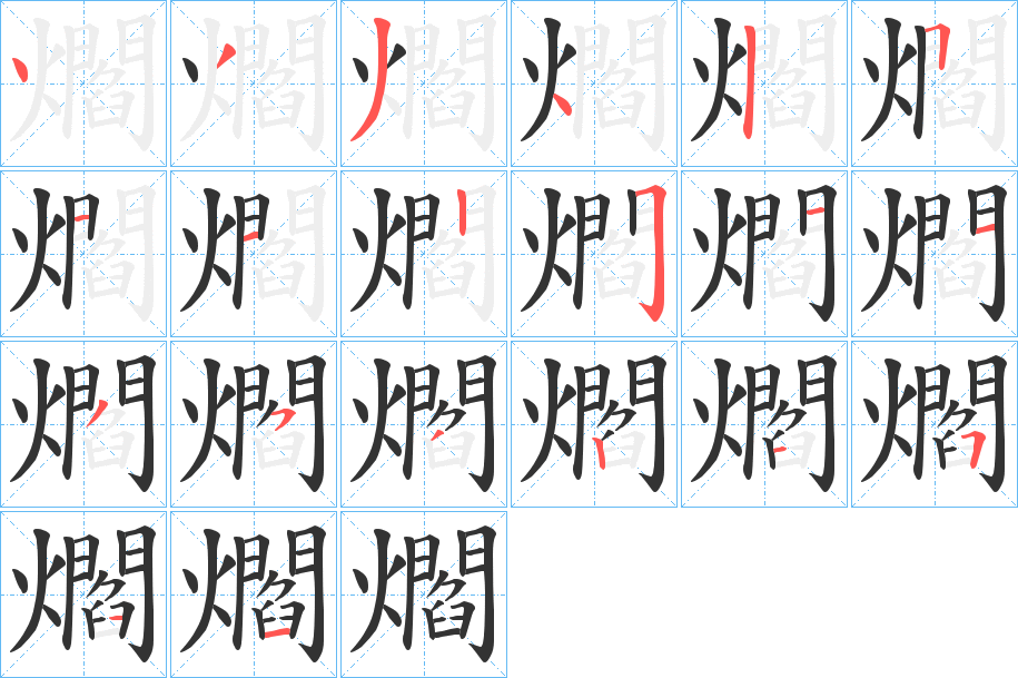 爓的笔画顺序