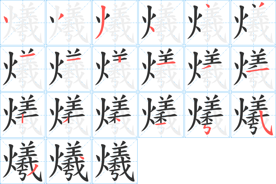 爔的笔画顺序