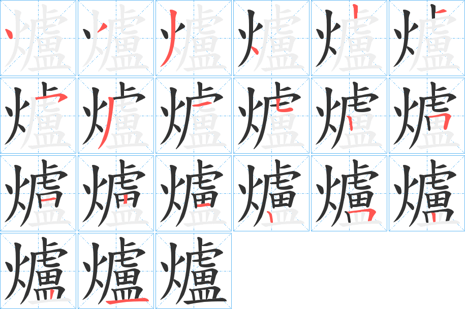 爐的笔画顺序