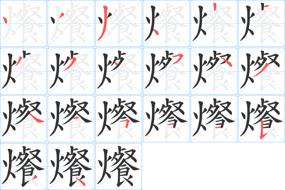 爘的笔画顺序