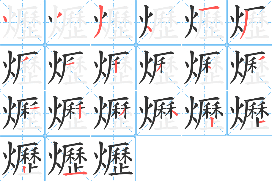 爏的笔画顺序