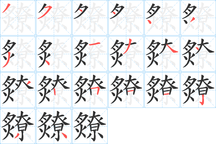爒的笔画顺序