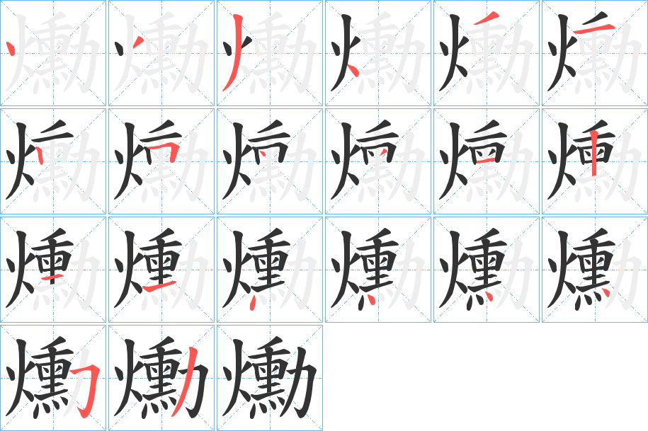 爋的笔画顺序