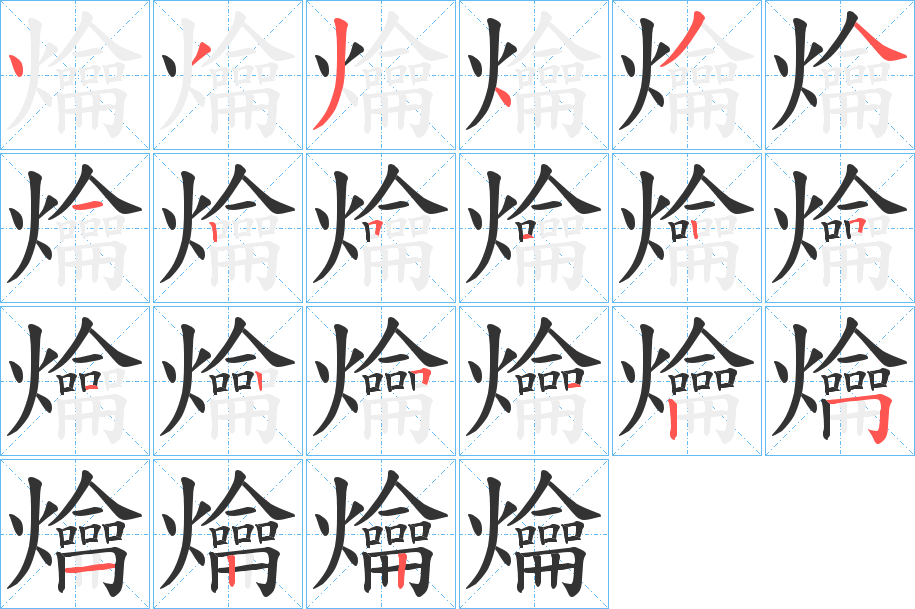 爚的笔画顺序
