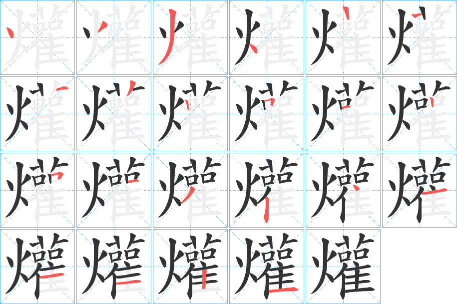 爟的笔画顺序