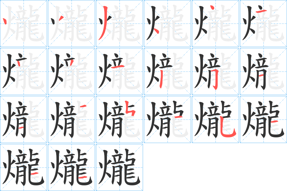 爖的笔画顺序