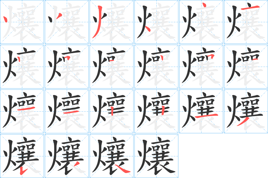 爙的笔画顺序