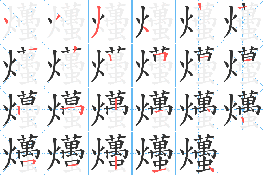 爡的笔画顺序