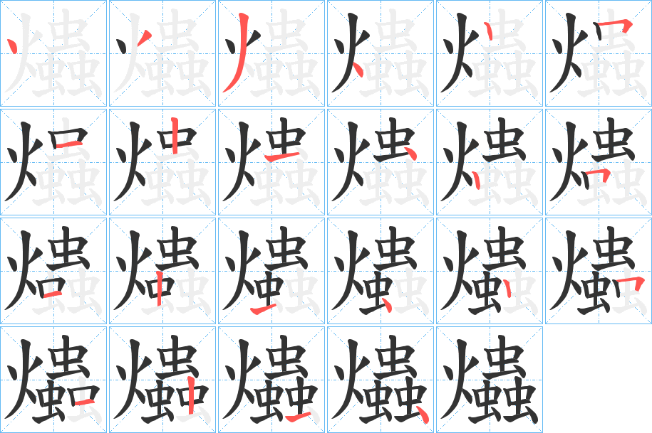爞的笔画顺序
