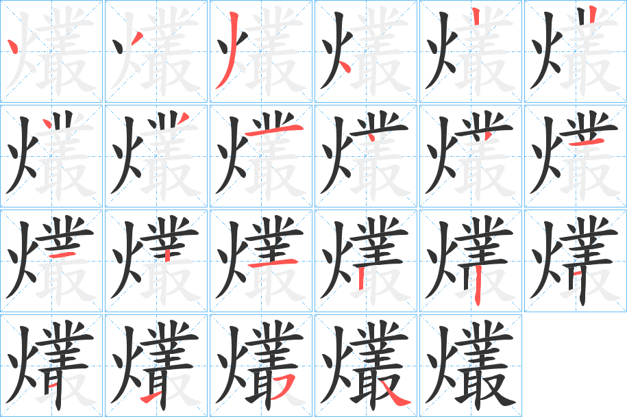 爜的笔画顺序