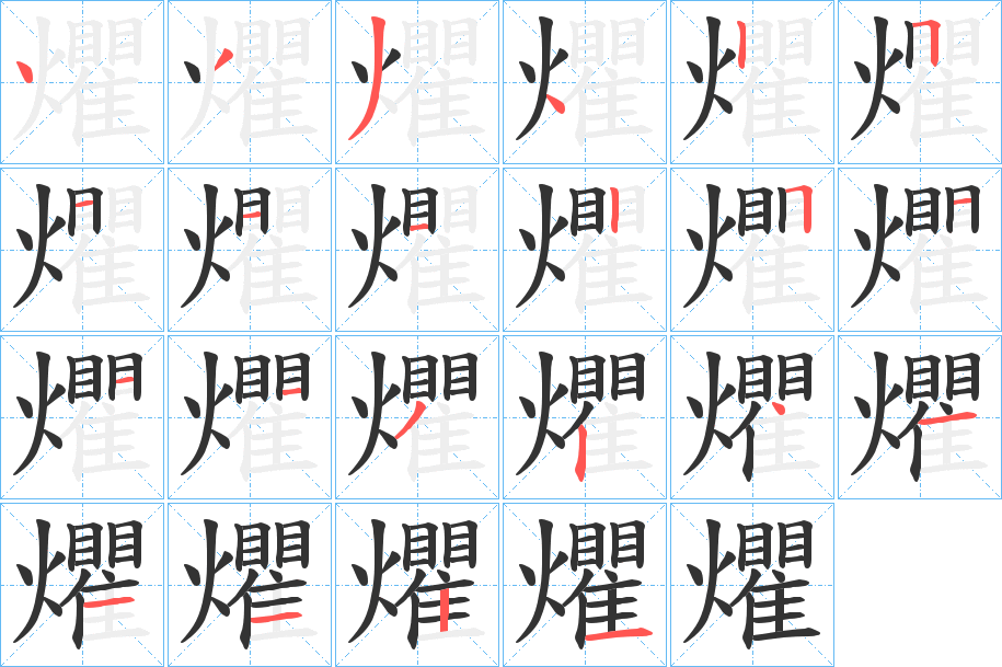 爠的笔画顺序
