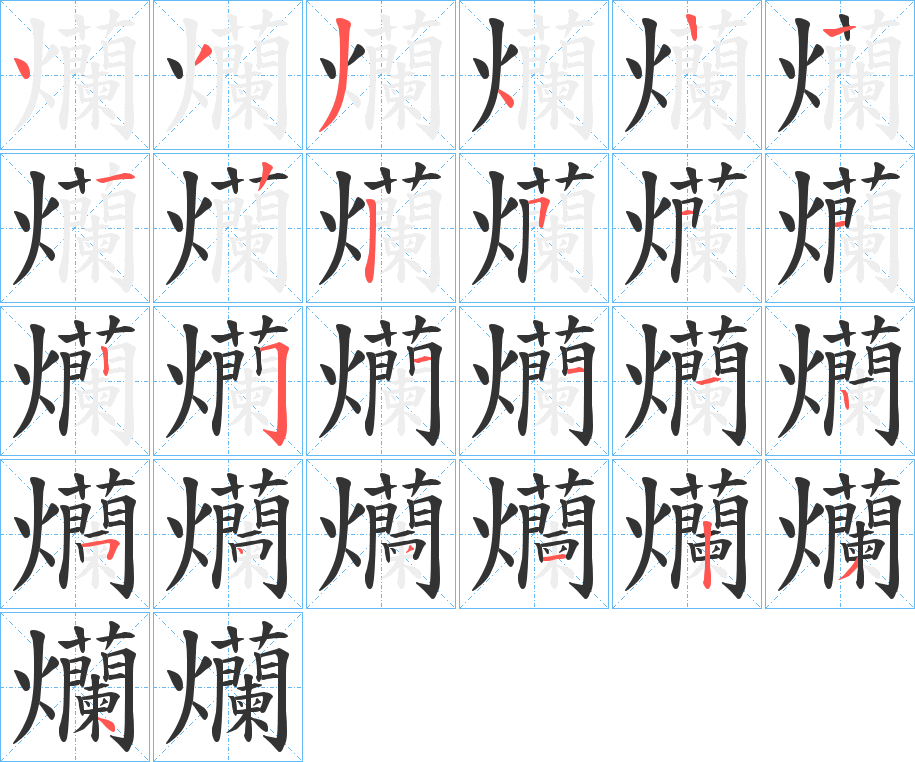 爤的笔画顺序