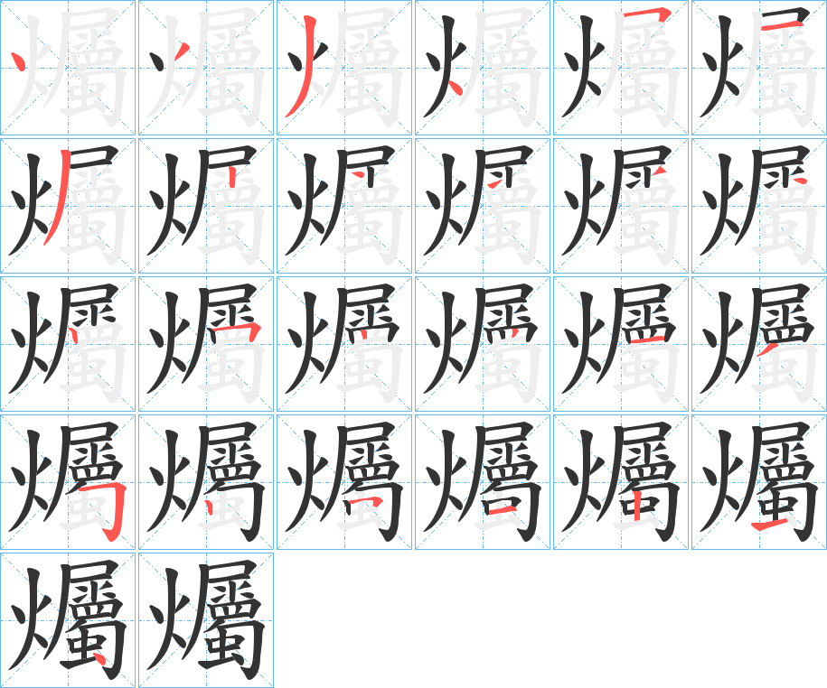 爥的笔画顺序