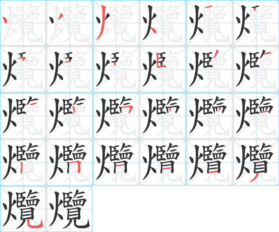 爦的笔画顺序