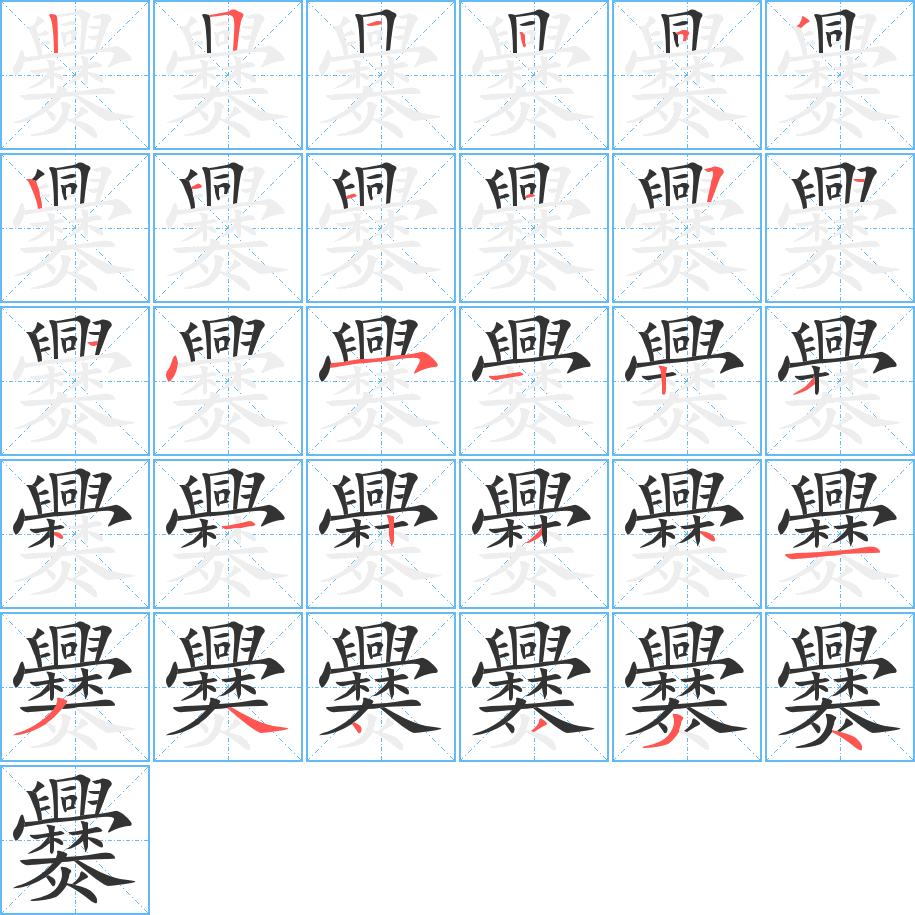 爨的笔画顺序