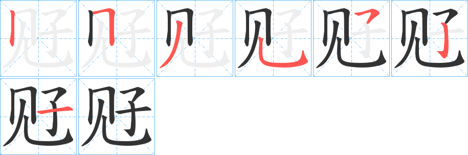 觃的笔画顺序