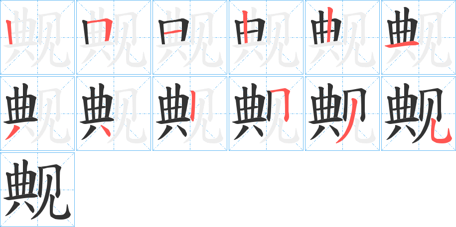 觍的笔画顺序