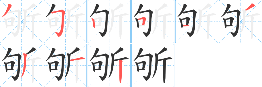 斪的笔画顺序