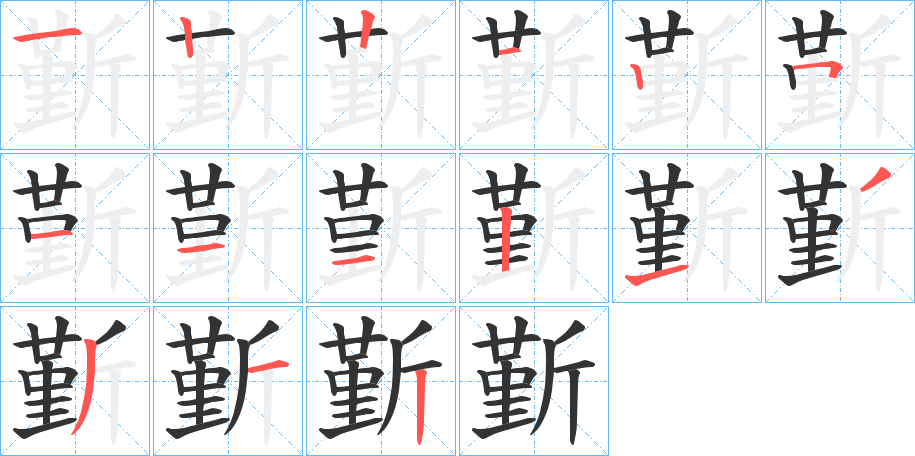 斳的笔画顺序