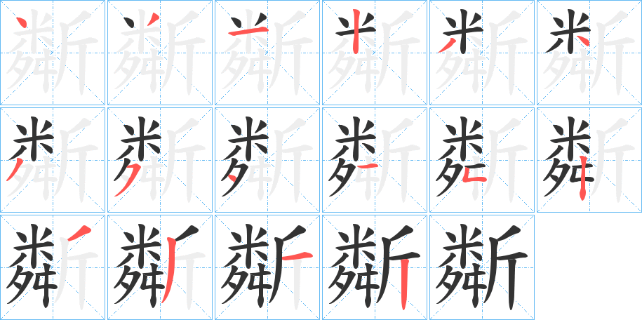 斴的笔画顺序