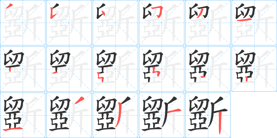 斵的笔画顺序