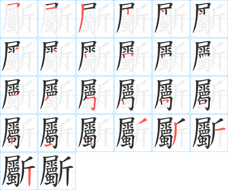斸的笔画顺序