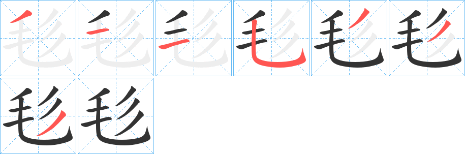 毝的笔画顺序