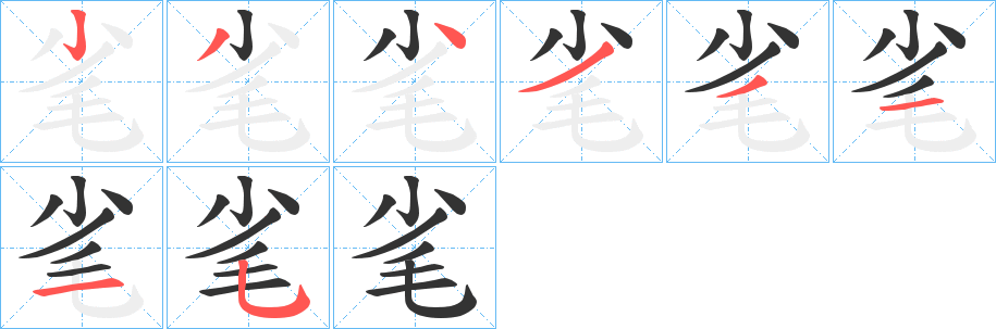毟的笔画顺序