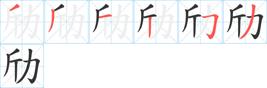 劤的笔画顺序