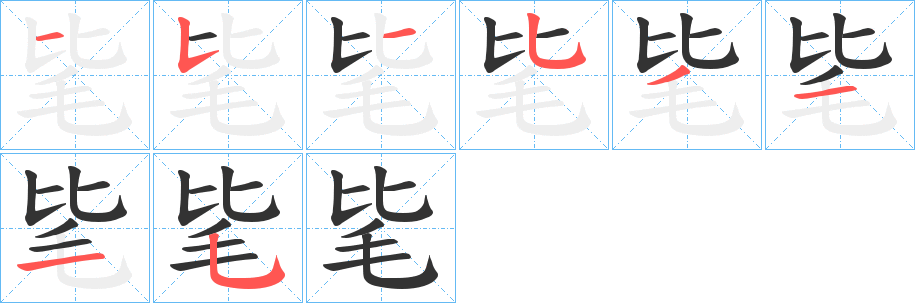 毞的笔画顺序