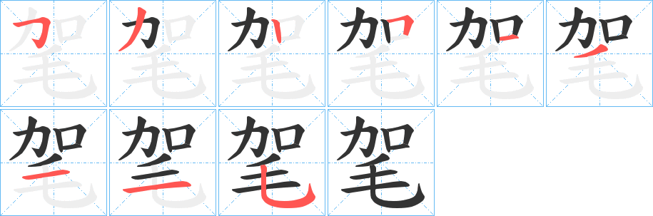 毠的笔画顺序