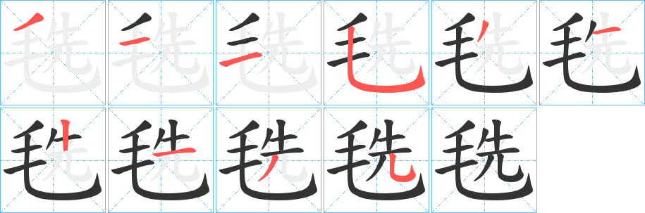 毨的笔画顺序
