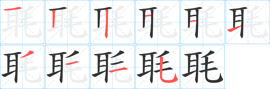 毦的笔画顺序