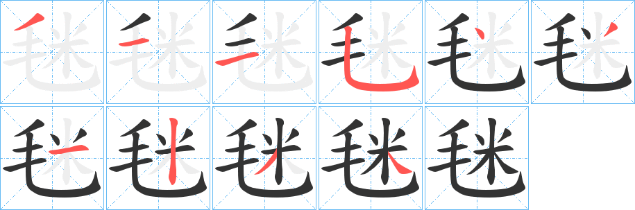 毩的笔画顺序