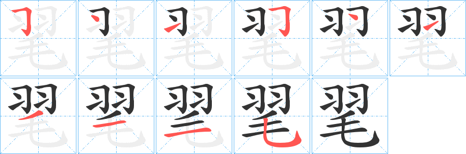 毣的笔画顺序