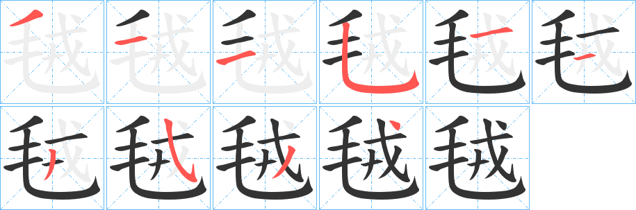 毧的笔画顺序