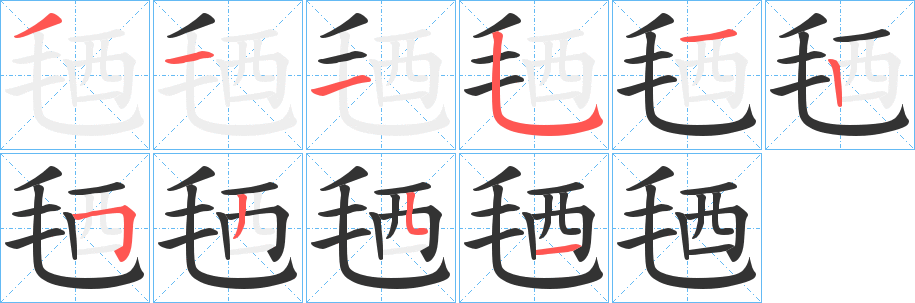 毢的笔画顺序