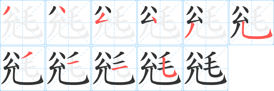 毤的笔画顺序